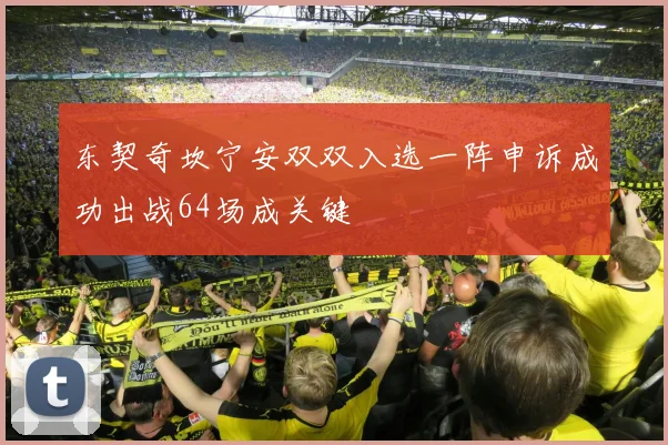 东契奇坎宁安双双入选一阵申诉成功出战64场成关键