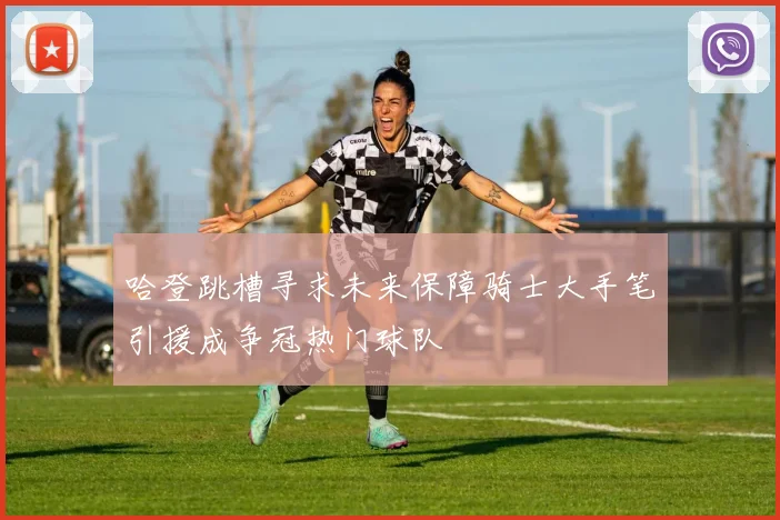 哈登跳槽寻求未来保障骑士大手笔引援成争冠热门球队