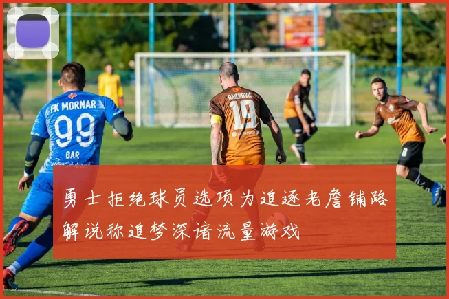 勇士拒绝球员选项为追逐老詹铺路解说称追梦深谙流量游戏