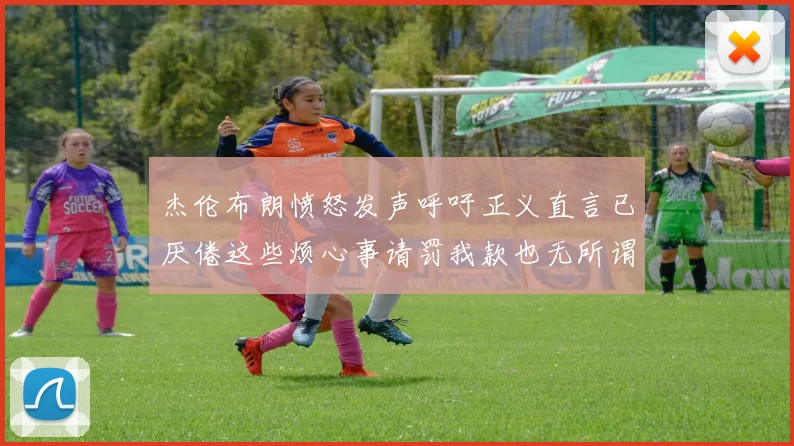 杰伦布朗愤怒发声呼吁正义直言已厌倦这些烦心事请罚我款也无所谓