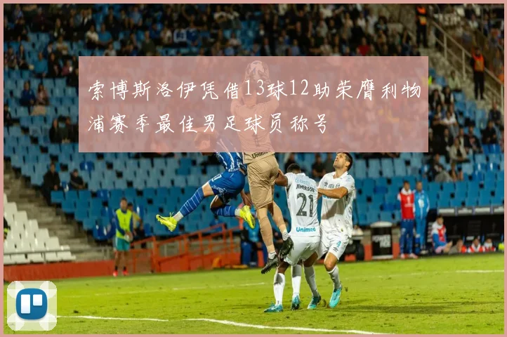 索博斯洛伊凭借13球12助荣膺利物浦赛季最佳男足球员称号