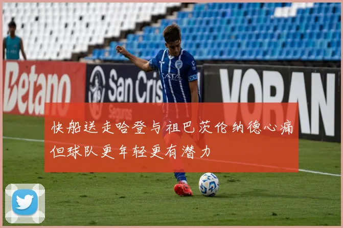快船送走哈登与祖巴茨伦纳德心痛但球队更年轻更有潜力
