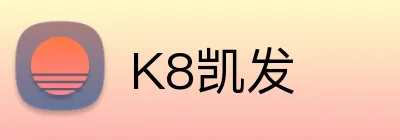 K8凯发 Logo